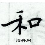 周炳元寫的硬筆楷書和