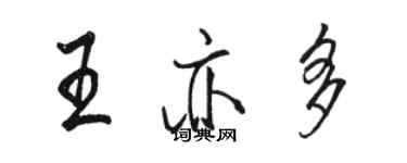 駱恆光王亦多行書個性簽名怎么寫