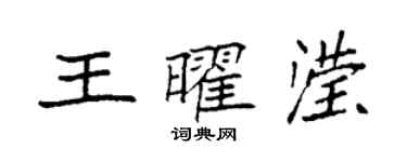 袁強王曜瀅楷書個性簽名怎么寫