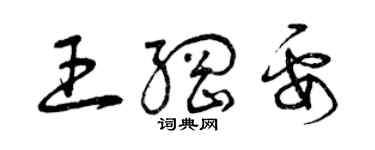 曾慶福王綱要草書個性簽名怎么寫