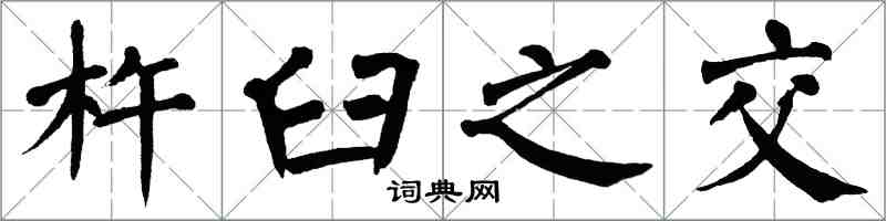 翁闓運杵臼之交楷書怎么寫