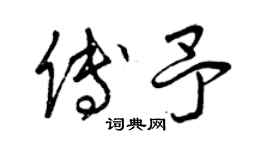 曾慶福傅予草書個性簽名怎么寫