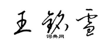 梁錦英王銘雪草書個性簽名怎么寫