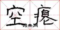 曾慶福空癟隸書怎么寫