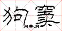 柯春海狗竇隸書怎么寫