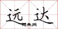 田英章遠達楷書怎么寫