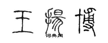 陳聲遠王揚博篆書個性簽名怎么寫