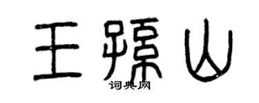 曾慶福王孫山篆書個性簽名怎么寫