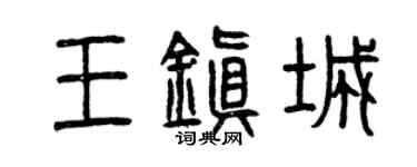 曾慶福王鎮城篆書個性簽名怎么寫
