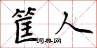 周炳元筐人楷書怎么寫