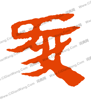 馬王堆帛書寫的愛