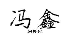 袁強馮鑫楷書個性簽名怎么寫
