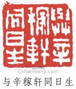 陳子奮的篆刻印章與辛稼軒同日生