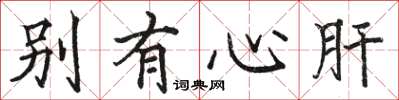 駱恆光別有心肝楷書怎么寫