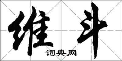 胡問遂維斗行書怎么寫