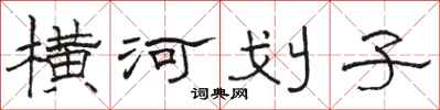 駱恆光橫河划子隸書怎么寫