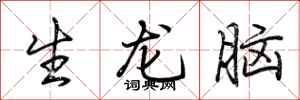 荊霄鵬生龍腦行書怎么寫