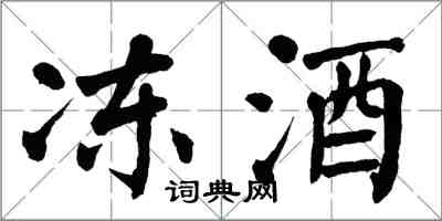 翁闓運凍酒楷書怎么寫