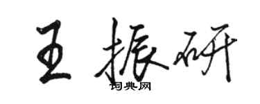 駱恆光王振研行書個性簽名怎么寫