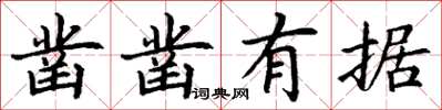 丁謙鑿鑿有據楷書怎么寫
