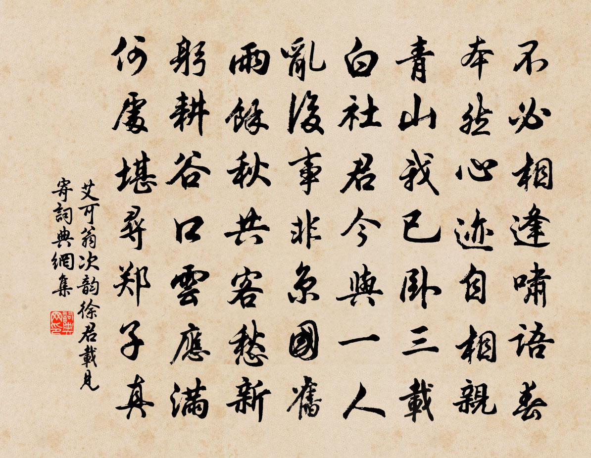 艾可翁次韻徐君載見寄書法作品欣賞