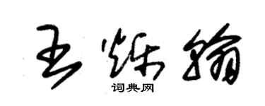 朱錫榮王爍翰草書個性簽名怎么寫