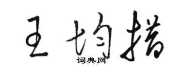 駱恆光王均措草書個性簽名怎么寫