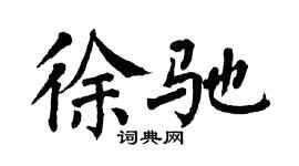 翁闓運徐馳楷書個性簽名怎么寫