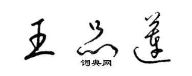 梁錦英王品蓮草書個性簽名怎么寫