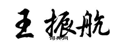 胡問遂王振航行書個性簽名怎么寫