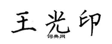 何伯昌王光印楷書個性簽名怎么寫