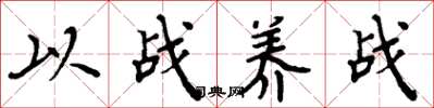 周炳元以戰養戰楷書怎么寫