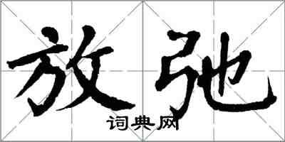 翁闓運放弛楷書怎么寫