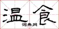 曾慶福溫食隸書怎么寫