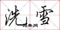 田英章洗雪行書怎么寫