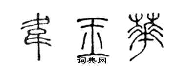 陳聲遠韋玉華篆書個性簽名怎么寫