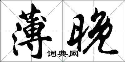 胡問遂薄晚行書怎么寫