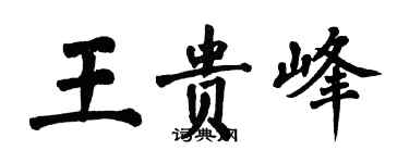 翁闓運王貴峰楷書個性簽名怎么寫