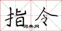 侯登峰指令楷書怎么寫