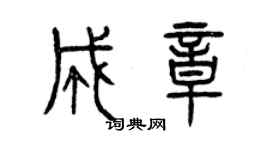 曾慶福成章篆書個性簽名怎么寫