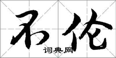 胡問遂不倫行書怎么寫