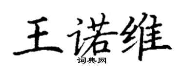 丁謙王諾維楷書個性簽名怎么寫