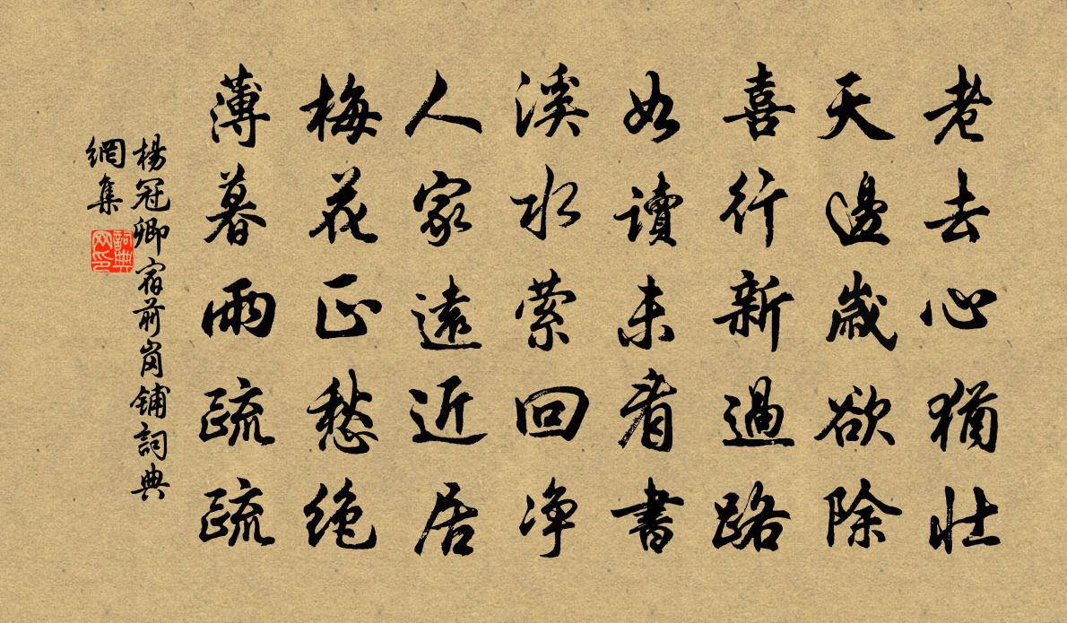 楊冠卿宿前崗鋪書法作品欣賞