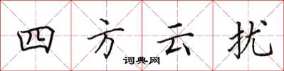 田英章四方雲擾楷書怎么寫