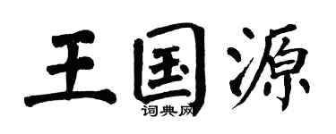 翁闓運王國源楷書個性簽名怎么寫