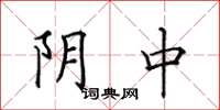 田英章陰中楷書怎么寫