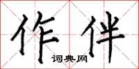何伯昌作伴楷書怎么寫