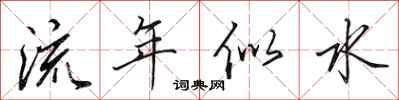 田英章流年似水行書怎么寫