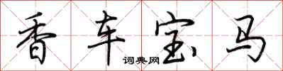 荊霄鵬香車寶馬行書怎么寫