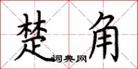 荊霄鵬楚角楷書怎么寫